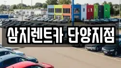 삼지렌트카 단양지점