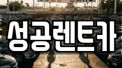 성공렌트카