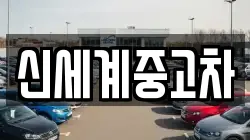 신세계중고차