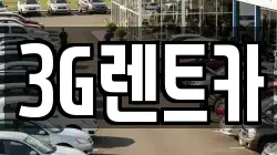 3G렌트카