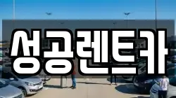 성공렌트카