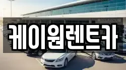 충청북도 단양군 매포읍 렌트카,단기렌트카,장기렌트카,중고차,중고차매매,중고차매입