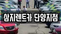 삼지렌트카 단양지점