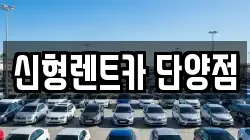 충청북도 단양군 렌트카,단기렌트카,장기렌트카,중고차,중고차매매,중고차매입