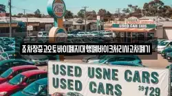 조차장중고오토바이폐지대행폐바이크처리사고차폐기