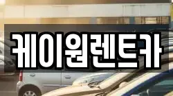 충청북도 단양군 어상천면 렌트카,단기렌트카,장기렌트카,중고차,중고차매매,중고차매입