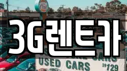 3G렌트카