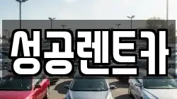 성공렌트카