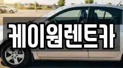 케이원렌트카