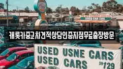 캐롯카중고차견적상담인증지점무료출장방문