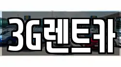 3G렌트카