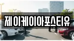 제이케이아포스티유