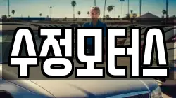수정모터스