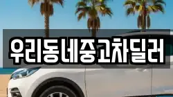 우리동네중고차딜러