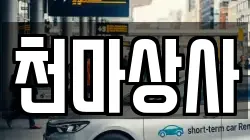 천마상사