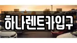 하나렌트카입구