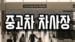 중고차 차사장