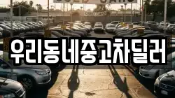 우리동네중고차딜러