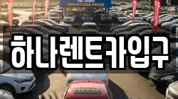 하나렌트카입구