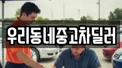 우리동네중고차딜러