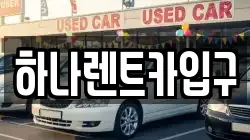 하나렌트카입구