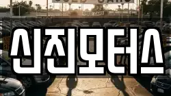 신진모터스