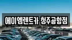 에이엠렌트카 청주공항점