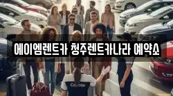에이엠렌트카 청주렌트카나라 예약소