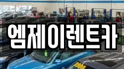엠제이렌트카