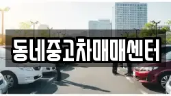 동네중고차매매센터