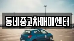 동네중고차매매센터