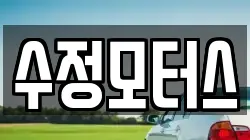 수정모터스