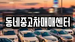 동네중고차매매센터