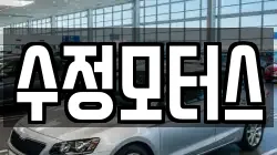 수정모터스