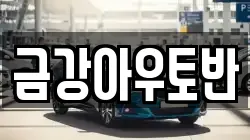 금강아우토반