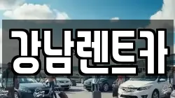 강남렌트카