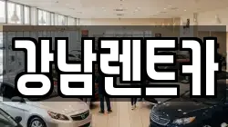 강남렌트카
