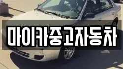 마이카중고자동차