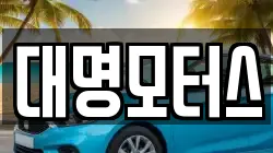 대명모터스