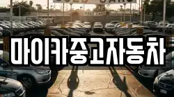 마이카중고자동차