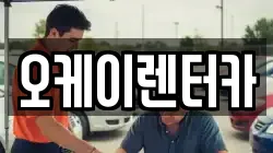 오케이렌터카