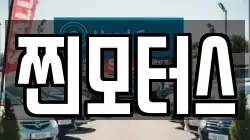 찐모터스