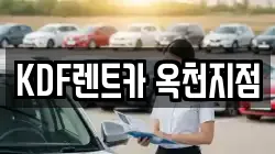충청북도 옥천군 군서면 렌트카,단기렌트카,장기렌트카,중고차,중고차매매,중고차매입