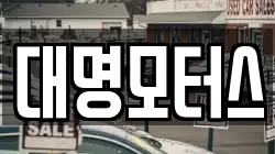 대명모터스