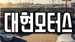 대현모터스