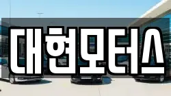 대현모터스