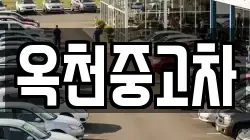 옥천중고차