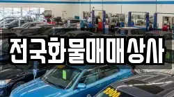 전국화물매매상사
