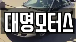 대명모터스