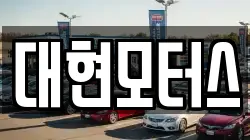 대현모터스